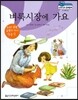 말랑말랑 경제동화 28 벼룩시장에 가요
