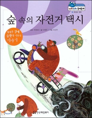 말랑말랑 경제동화 30 숲 속의 자전거 택시