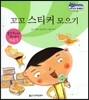 말랑말랑 경제동화 26 꼬꼬 스티커 모으기