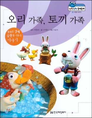 말랑말랑 경제동화 29 오리 가족, 토끼 가족