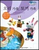 말랑말랑 경제동화 29 오리 가족, 토끼 가족