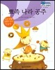 말랑말랑 경제동화 27 뾰족 나라 공주