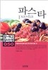 파스타
