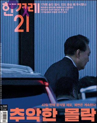 한겨레21 1548호