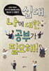 십대, ‘나에 대한 공부’가 필요해!