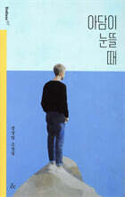 아담이 눈뜰 때