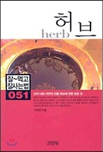 허브