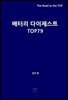 배터리 다이제스트 TOP79