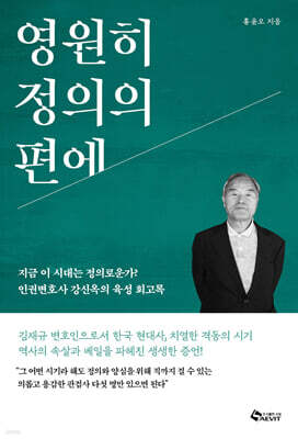 영원히 정의의 편에