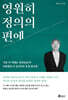 영원히 정의의 편에