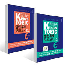김대균 KING'S TOEIC 실전 유제 모의고사 LC 6회분 + 김대균 KING'S TOEIC 실전 유제 모의고사 RC 6회분 세트