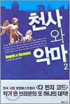 천사와 악마 2
