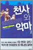 천사와 악마 2