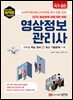 CCTV 영상관제 전문가를 위한 영상정보관리사