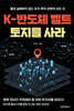 K-반도체 벨트 토지를 사라