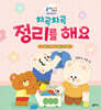 차곡차곡 정리를 해요