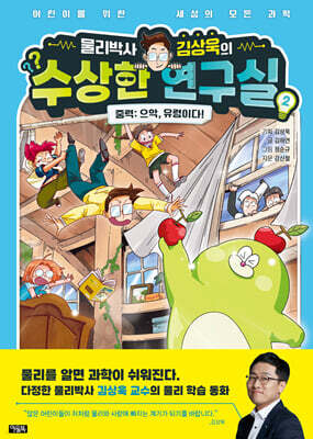물리박사 김상욱의 수상한 연구실 2 : 중력