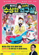 물리박사 김상욱의 수상한 연구실 4 : 소리