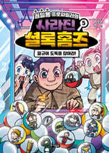 권일용 프로파일러의 사라진 셜록 홈즈 05