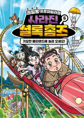 권일용 프로파일러의 사라진 셜록 홈즈 06