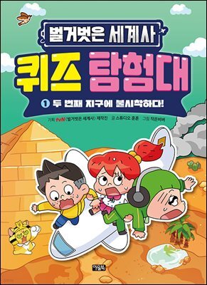 벌거벗은 세계사 퀴즈 탐험대 01