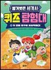 벌거벗은 세계사 퀴즈 탐험대 01