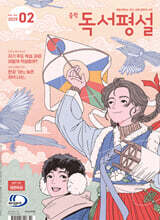 중학 독서평설 No.374 (2025년 2월호)