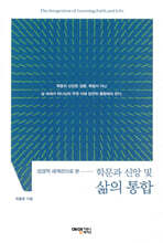 학문과 신앙 및 삶의 통합