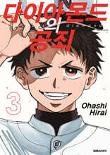 다이아몬드의 공죄 3 일반판