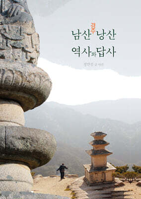 경주 남산 낭산 역사와 답사