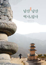 경주 남산 낭산 역사와 답사