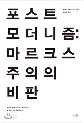 포스트모더니즘 마르크스주의의 비판