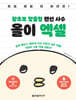 왕초보 맞춤형 랜선 사수 올이 엑셀