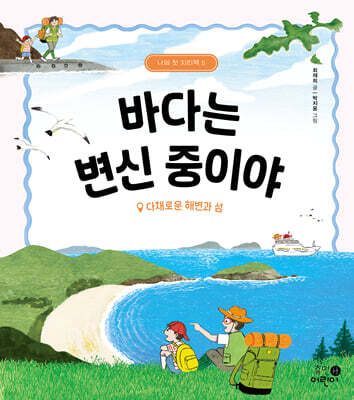 바다는 변신 중이야