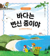 바다는 변신 중이야