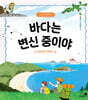 바다는 변신 중이야
