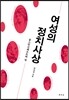 여성의 정치사상