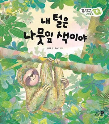 내 털은 나뭇잎 색이야