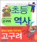초등 역사 읽기 : 위대한 우리 역사 고구려