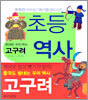 초등 역사 읽기 : 위대한 우리 역사 고구려
