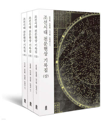 조선시대 천문현상 기록집 세트