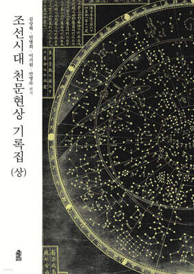 조선시대 천문현상 기록집 (상)