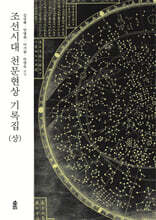 조선시대 천문현상 기록집 (상)