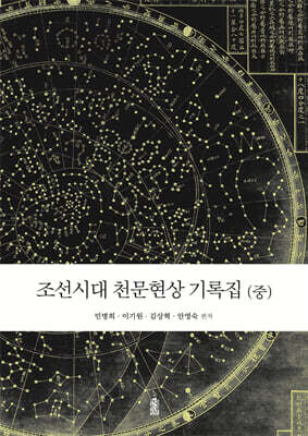 조선시대 천문현상 기록집 (중)