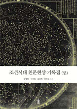 조선시대 천문현상 기록집 (중)