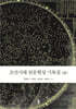 조선시대 천문현상 기록집 (중)
