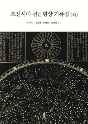 조선시대 천문현상 기록집 (하)