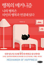 행복의 메커니즘