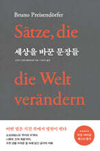 세상을 바꾼 문장들