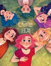 엘르 시리즈 3 : 나라는 세계